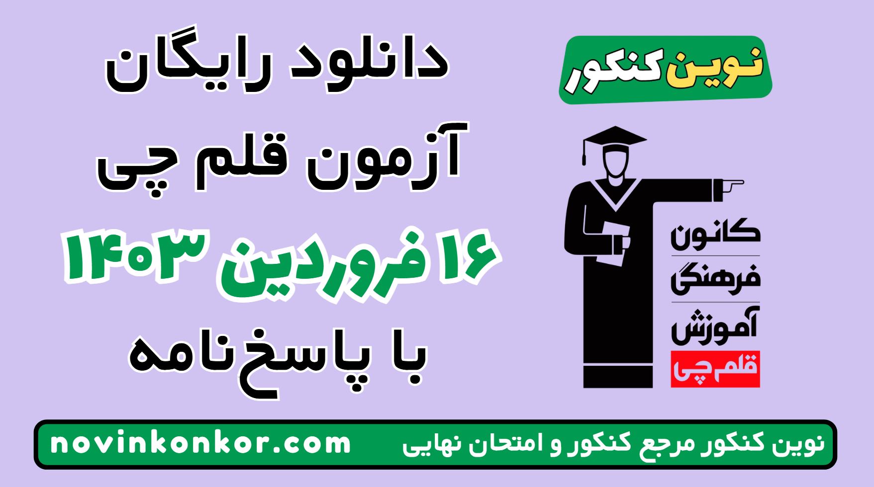 آزمون ۱۶ فروردین ۱۴۰۳ قلم چی