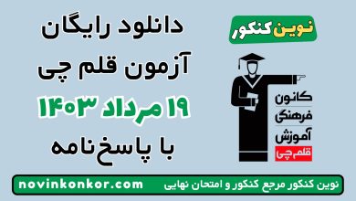 آزمون ۱۹ مرداد ۱۴۰۳ قلم چی