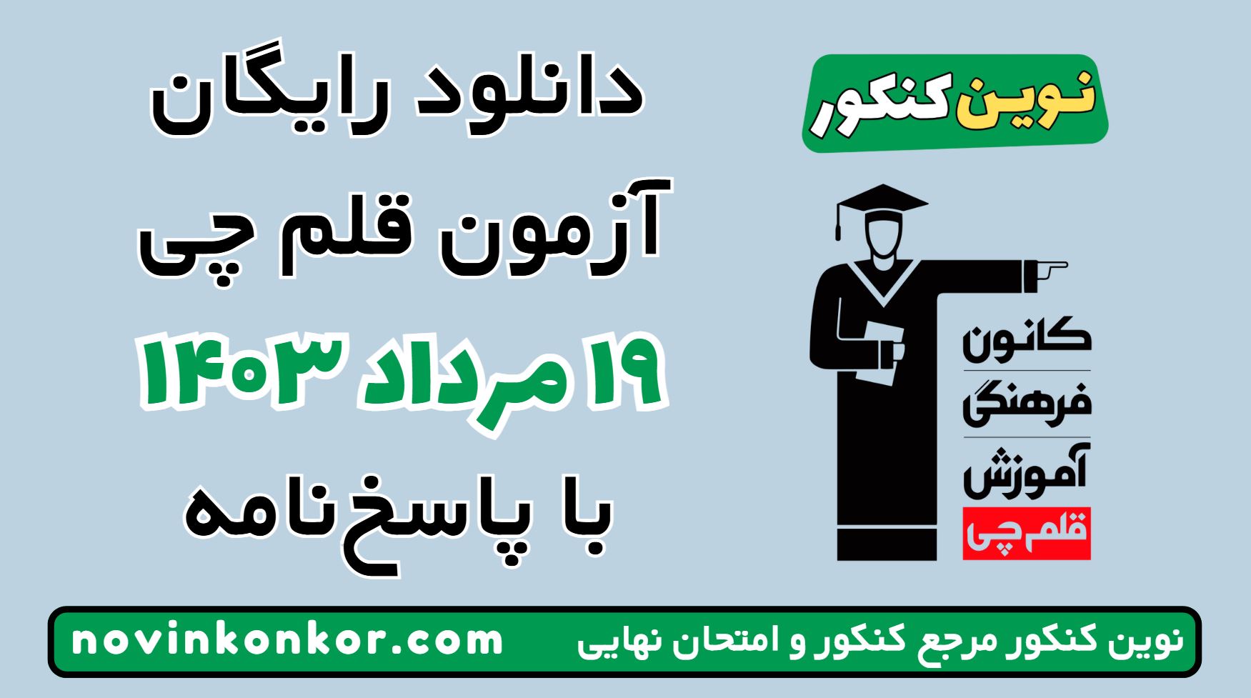 آزمون ۱۹ مرداد ۱۴۰۳ قلم چی