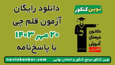 آزمون ۲۰ مهر ۱۴۰۳ قلم چی
