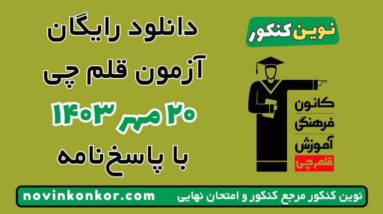 دانلود آزمون ۲۰ مهر ۱۴۰۳ قلم چی 💥 pdf پاسخنامه تشریحی