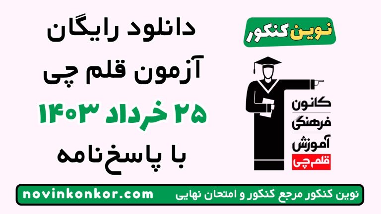دانلود آزمون ۲۵ خرداد ۱۴۰۳ قلم چی 💥 pdf پاسخنامه تشریحی