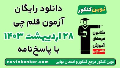آزمون ۲۸ اردیبهشت ۱۴۰۳ قلم چی