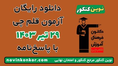 آزمون ۲۹ تیر ۱۴۰۳ قلم چی