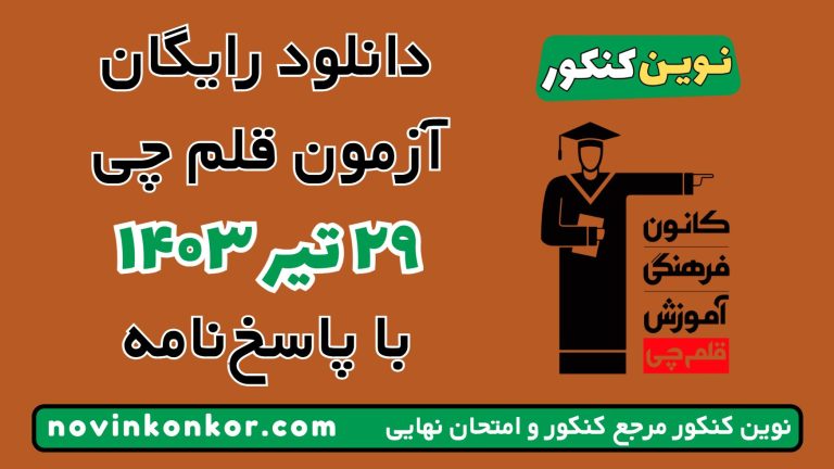 دانلود آزمون ۲۹ تیر ۱۴۰۳ قلم چی 💥 pdf پاسخنامه تشریحی