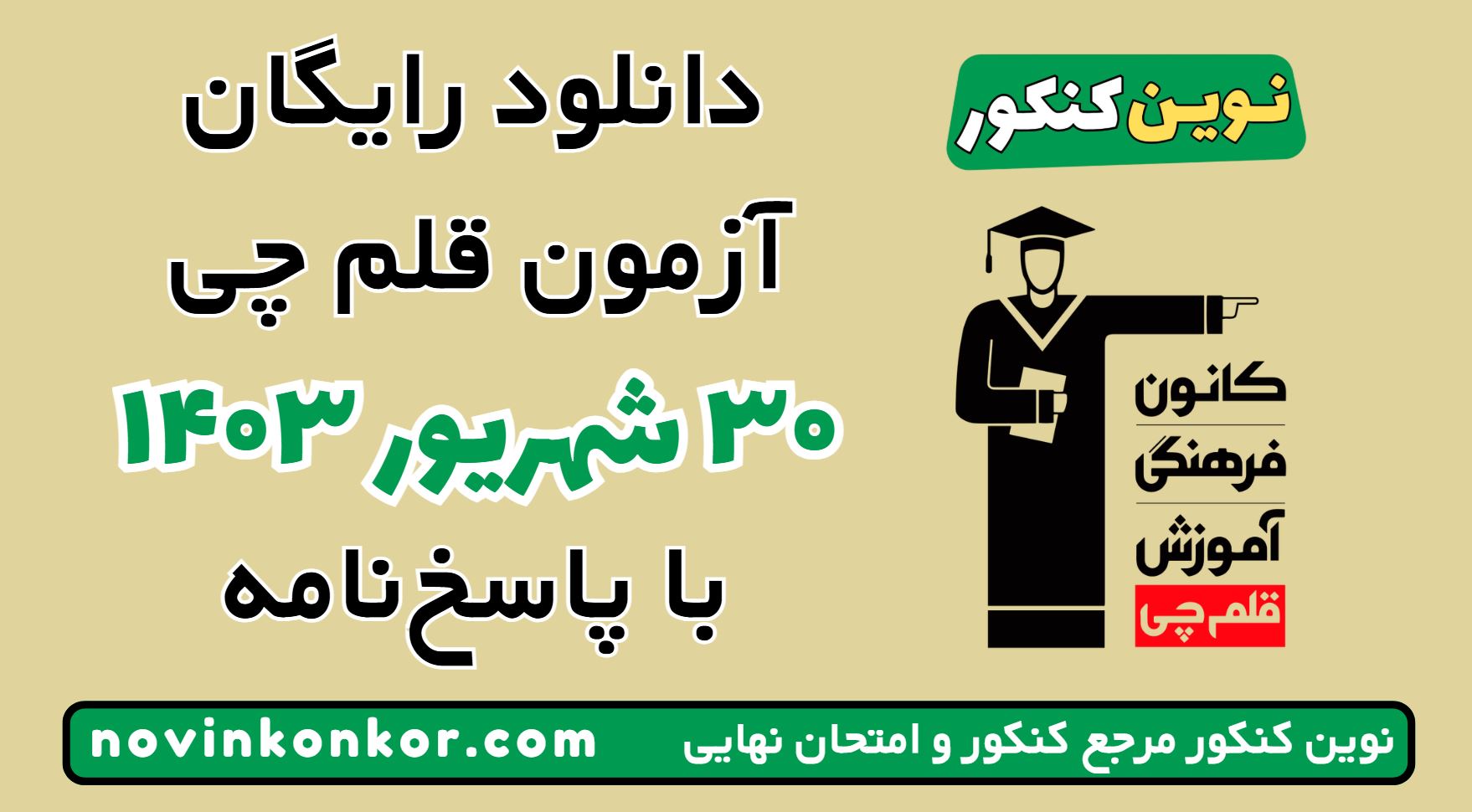 آزمون ۳۰ شهریور ۱۴۰۳ قلم چی