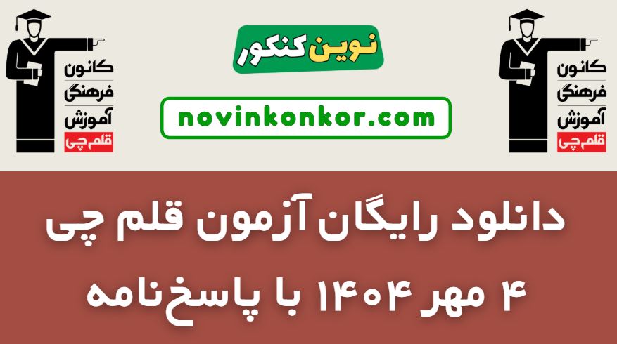 آزمون ۴ مهر ۱۴۰۴ قلم چی