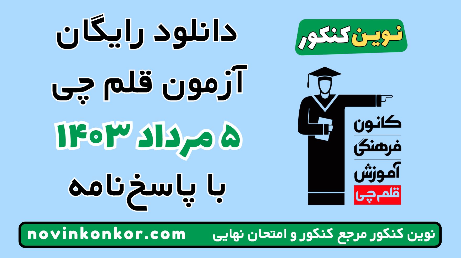 آزمون ۵ مرداد ۱۴۰۳ قلم چی