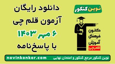 آزمون ۶ مهر ۱۴۰۳ قلم چی