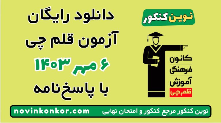 دانلود آزمون ۶ مهر ۱۴۰۳ قلم چی 💥 pdf پاسخنامه تشریحی