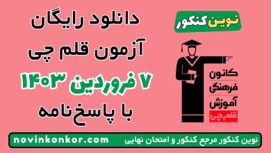 آزمون ۷ فروردین ۱۴۰۳ قلم چی