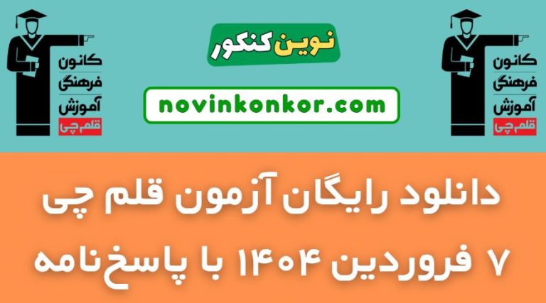 دانلود آزمون ۷ فروردین ۱۴۰۴ قلم چی ✅ pdf رایگان با پاسخنامه تشریحی
