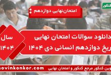 دانلود سوالات امتحان نهایی تاریخ دوازدهم انسانی دی ۱۴۰۴