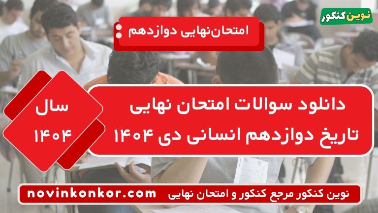 سوالات امتحان نهایی تاریخ دوازدهم انسانی دی ۱۴۰۴ با جواب ⭐