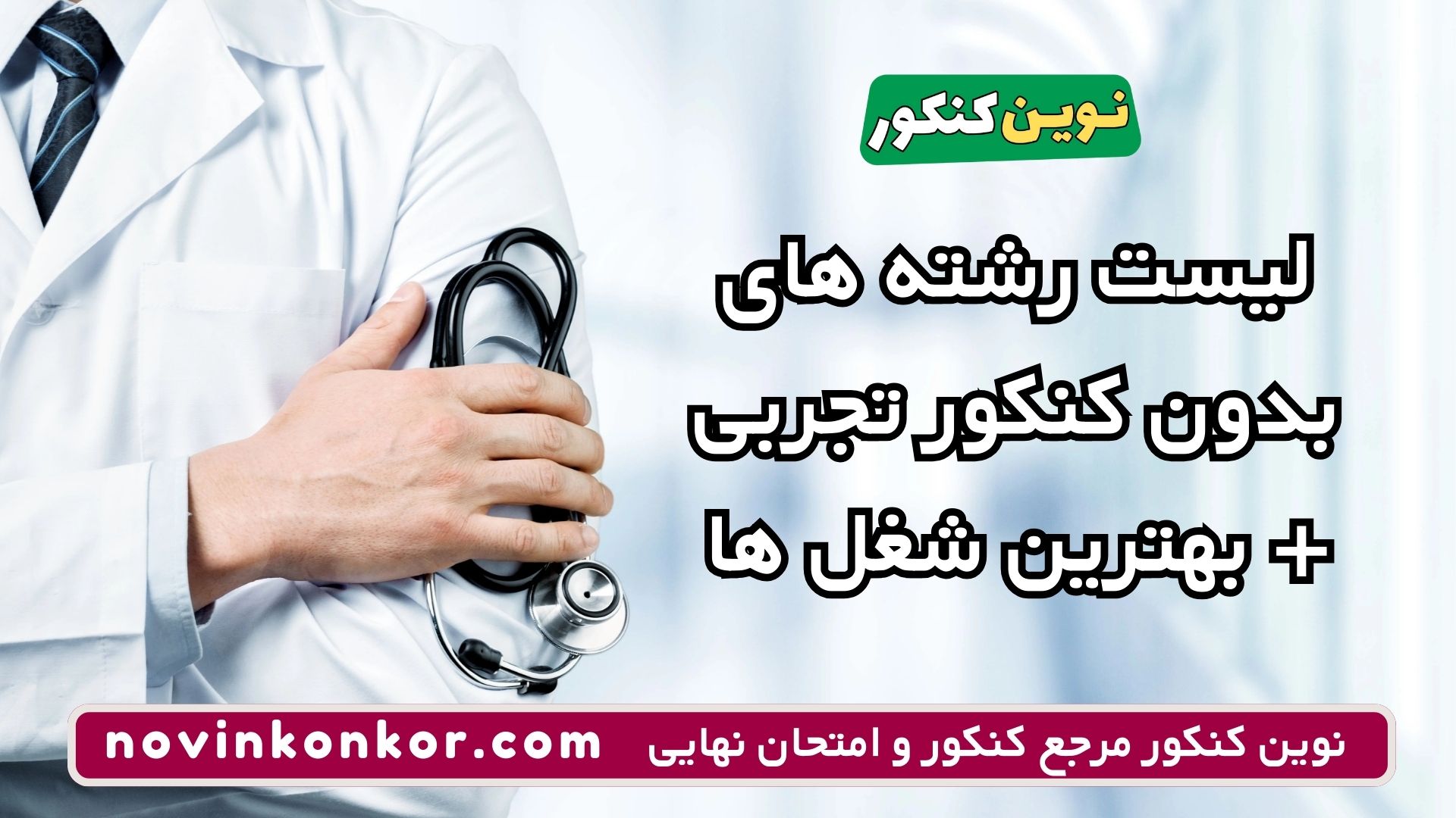 لیست رشته های بدون کنکور تجربی