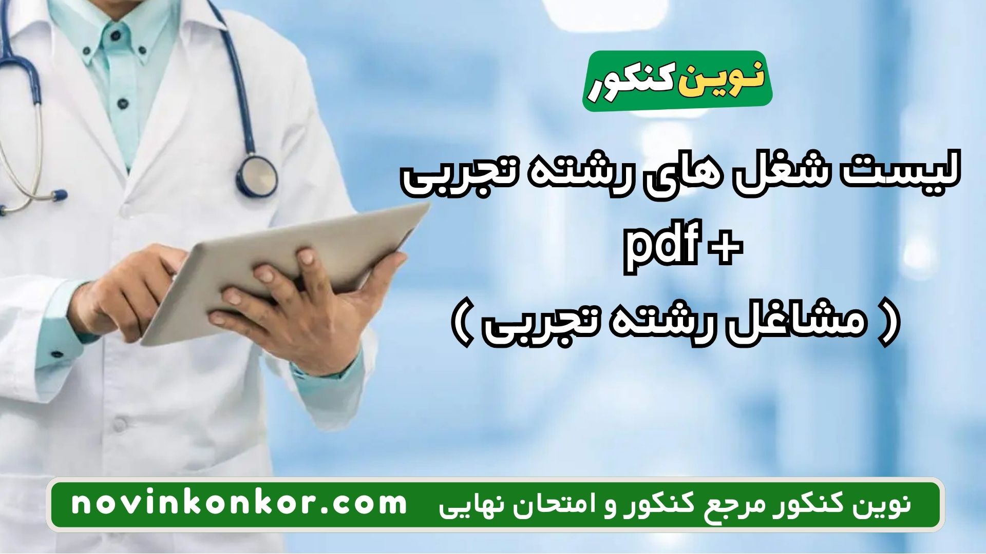 لیست شغل های رشته تجربی