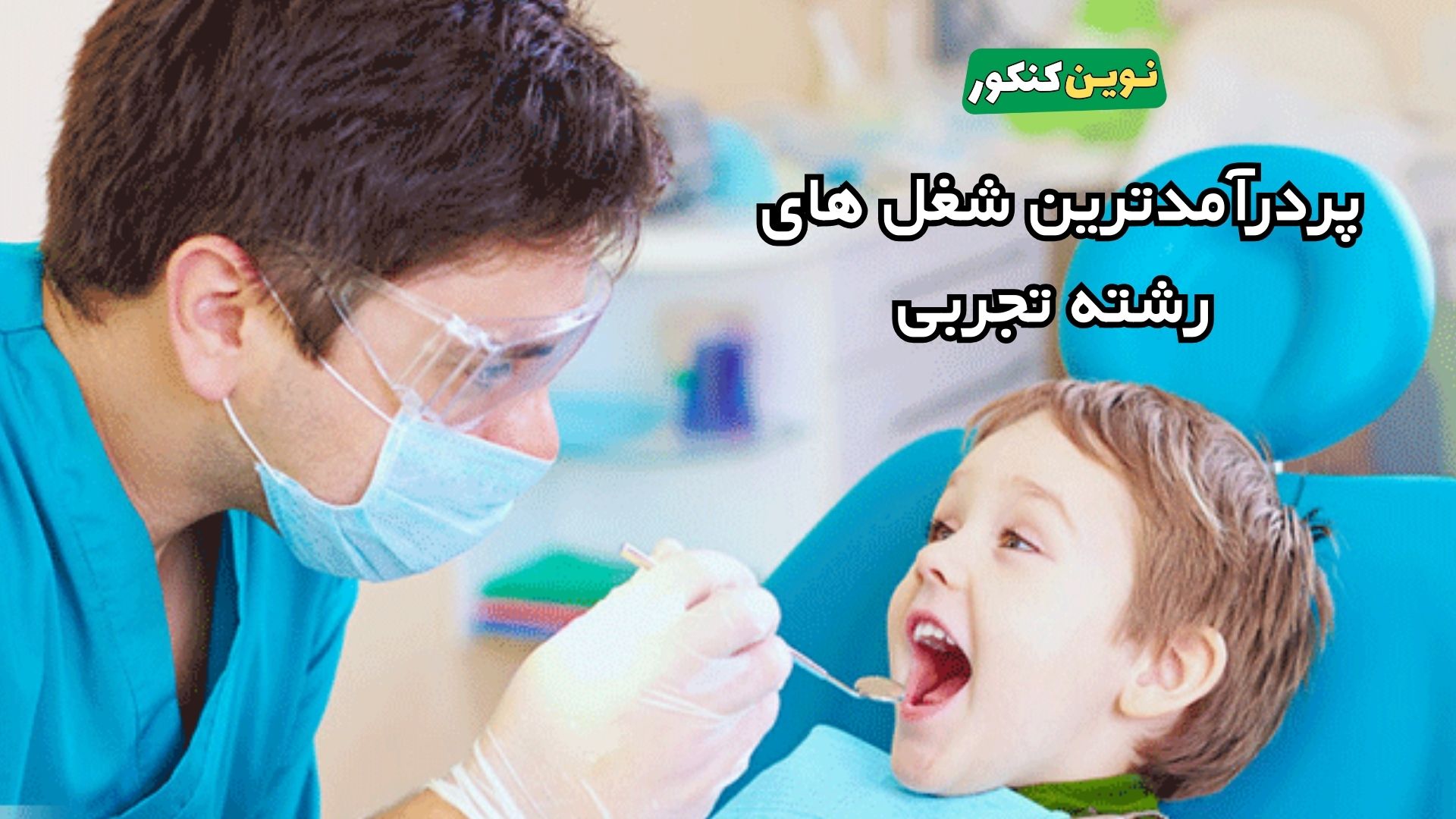 پردرآمدترین شغل های رشته تجربی 