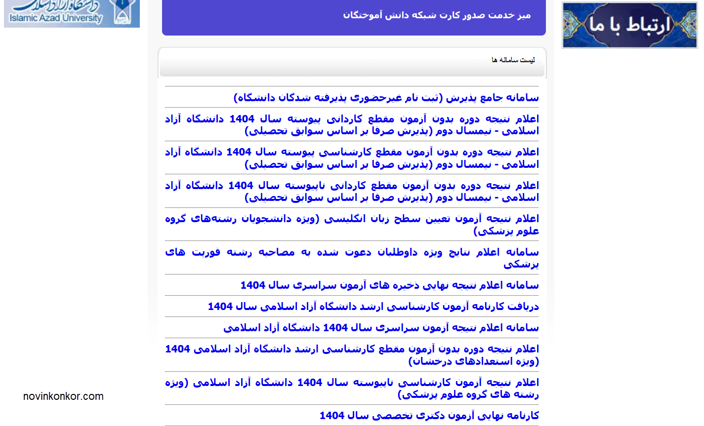 اعلام نتیجه پذیرش بر اساس سوابق تحصیلی نیمسال بهمن ماه سال ۱۴۰۴