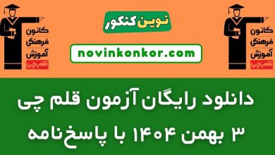 آزمون ۳ بهمن ۱۴۰۴ قلم چی