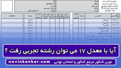 آیا با معدل ۱۷ می توان رشته تجربی رفت ؟