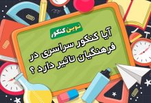 آیا کنکور سراسری در فرهنگیان تاثیر دارد ؟