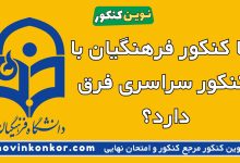 آیا کنکور فرهنگیان با کنکور سراسری فرق دارد؟