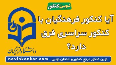 آیا کنکور فرهنگیان با کنکور سراسری فرق دارد؟