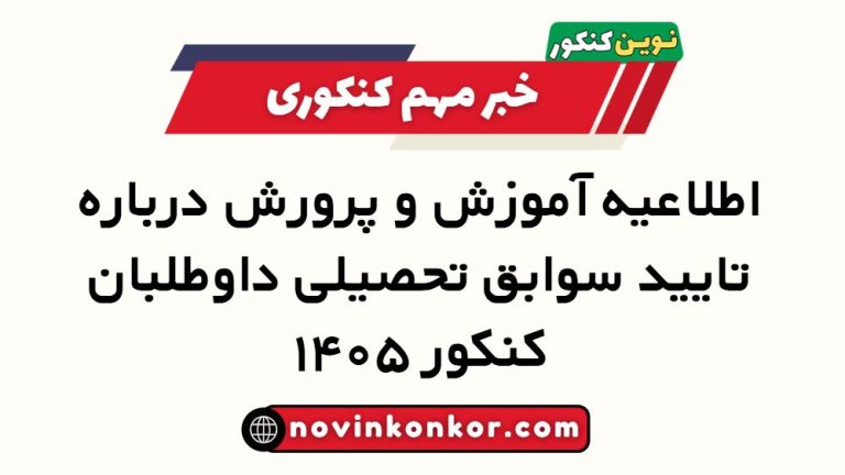 اطلاعیه آموزش و پرورش درباره تایید سوابق تحصیلی داوطلبان کنکور ۱۴۰۵