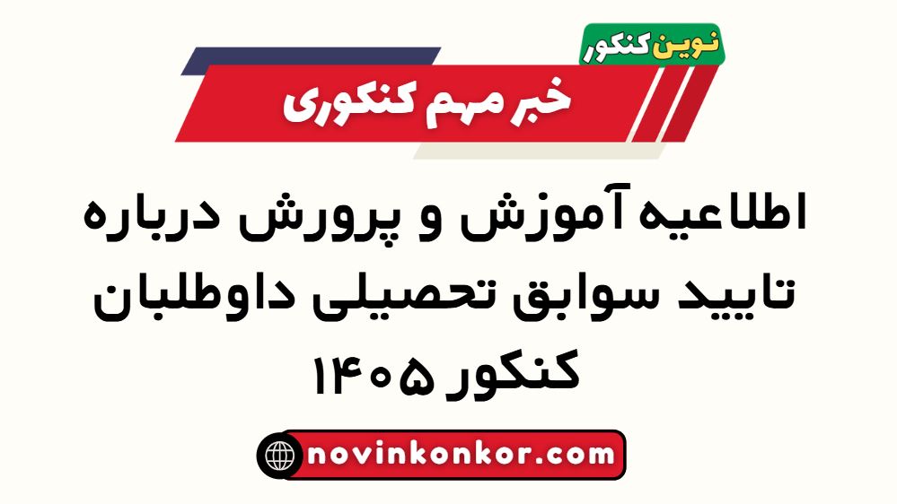 اطلاعیه آموزش و پرورش تایید سوابق تحصیلی کنکور ۱۴۰۵