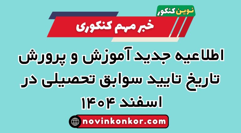 فوری : اطلاعیه جدید آموزش و پرورش برای تاریخ تایید سوابق تحصیلی