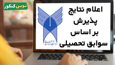 اعلام نتایج پذیرش بر اساس سوابق تحصیلی