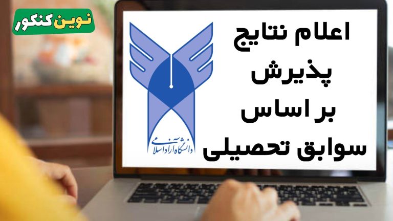 اعلام نتایج پذیرش بر اساس سوابق تحصیلی بهمن ۱۴۰۵ دانشگاه آزاد ⚡ آموزش مشاهده نتایج ⚡