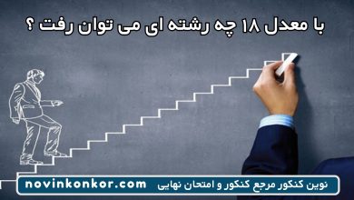 با معدل ۱۸ چه رشته ای می توان رفت ؟