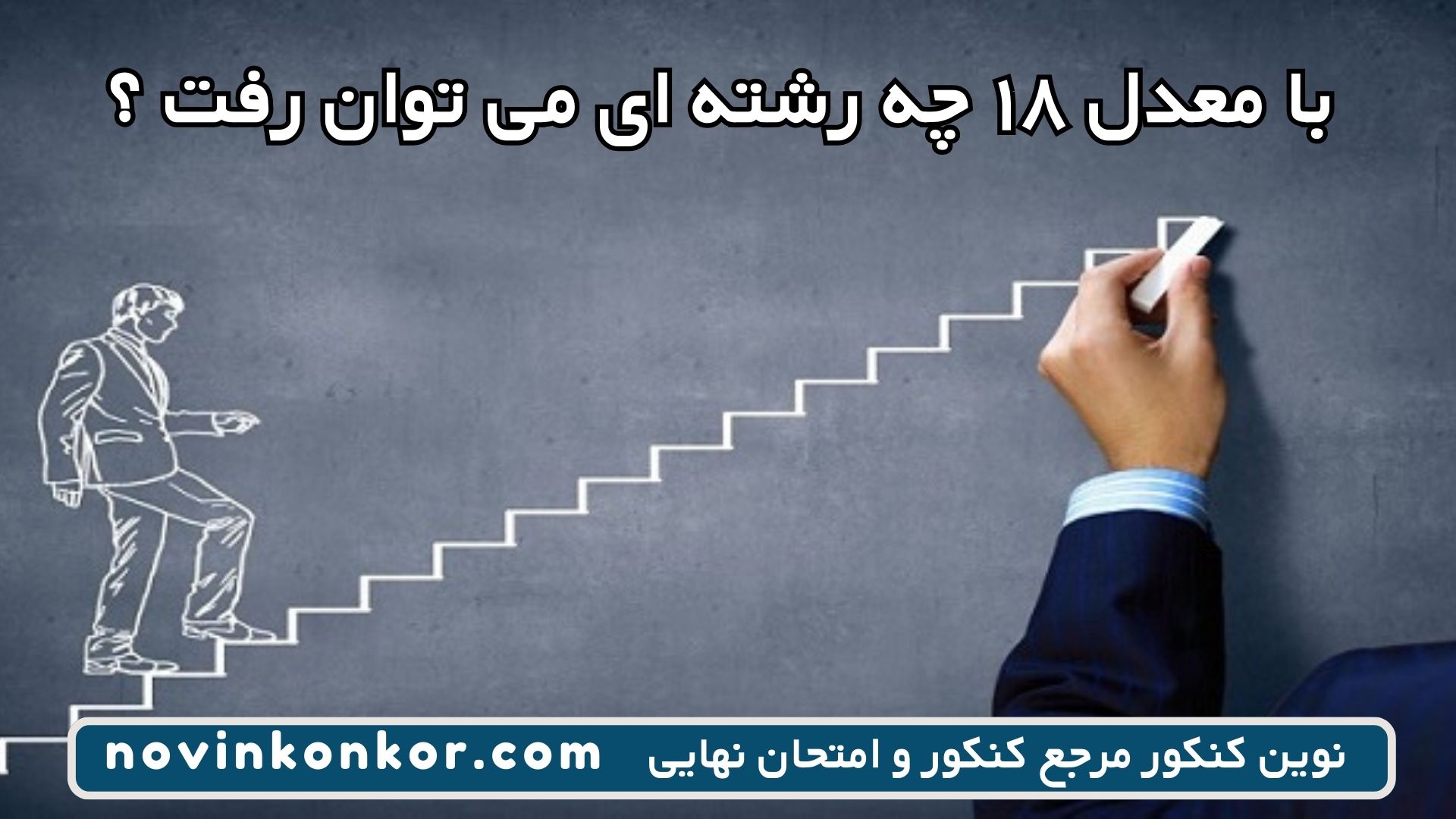 با معدل ۱۸ چه رشته ای می توان رفت ؟