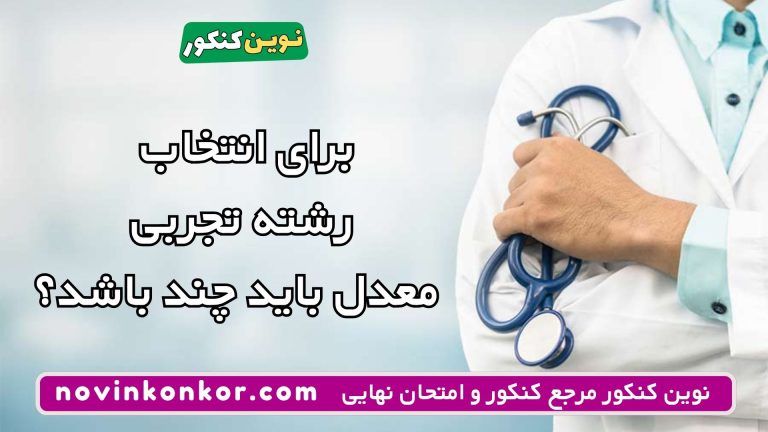 برای انتخاب رشته تجربی معدل باید چند باشد؟ 🔥 سال ۱۴۰۵ 🔥