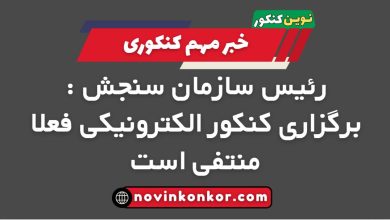 برگزاری کنکور الکترونیکی فعلا منتفی است