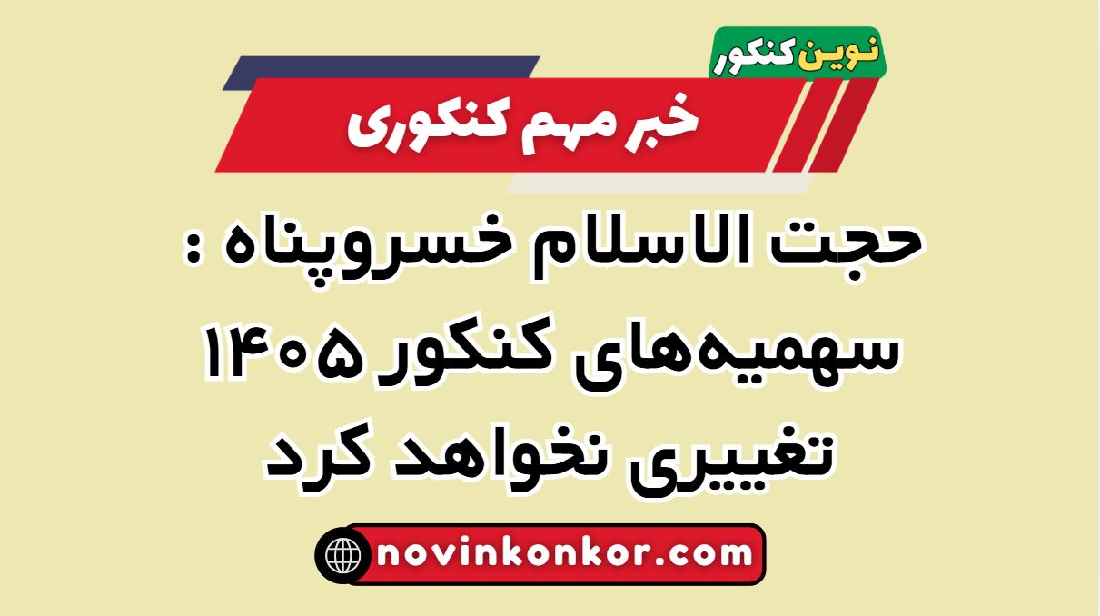 خسروپناه سهمیه‌های کنکور ۱۴۰۵ تغییری نخواهد کرد