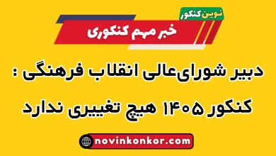 خسروپناه کنکور ۱۴۰۵ هیچ تغییری ندارد