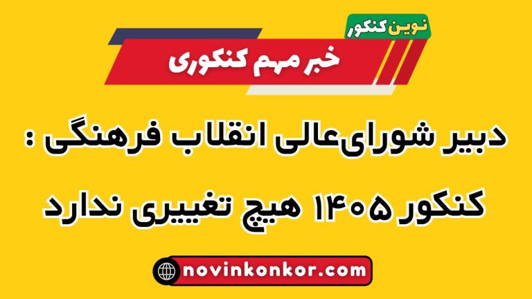خسروپناه 🚫 کنکور ۱۴۰۵ هیچ تغییری ندارد