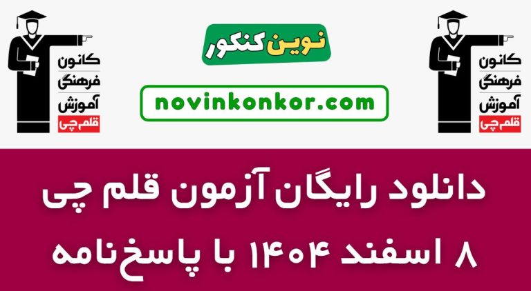 دانلود آزمون ۸ اسفند قلم چی ۱۴۰۴ امروز ✅ pdf رایگان با پاسخنامه تشریحی
