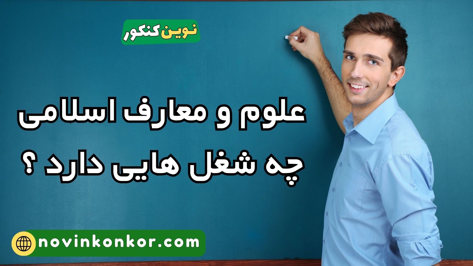 علوم و معارف اسلامی چه شغل هایی دارد ؟