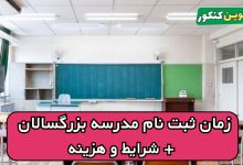 زمان ثبت نام مدرسه بزرگسالان