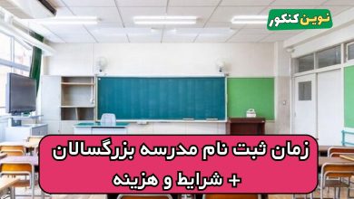 زمان ثبت نام مدرسه بزرگسالان