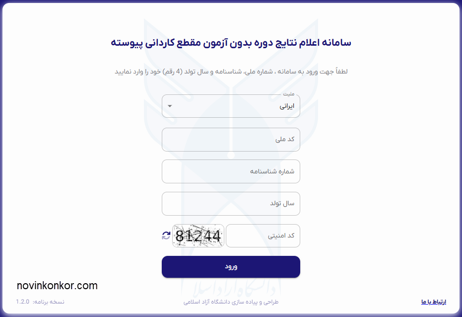 نحوه مشاهده نتایج دانشگاه آزاد براساس سوابق تحصیلی