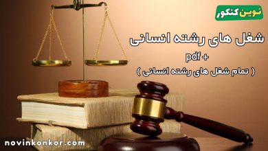 شغل های رشته انسانی