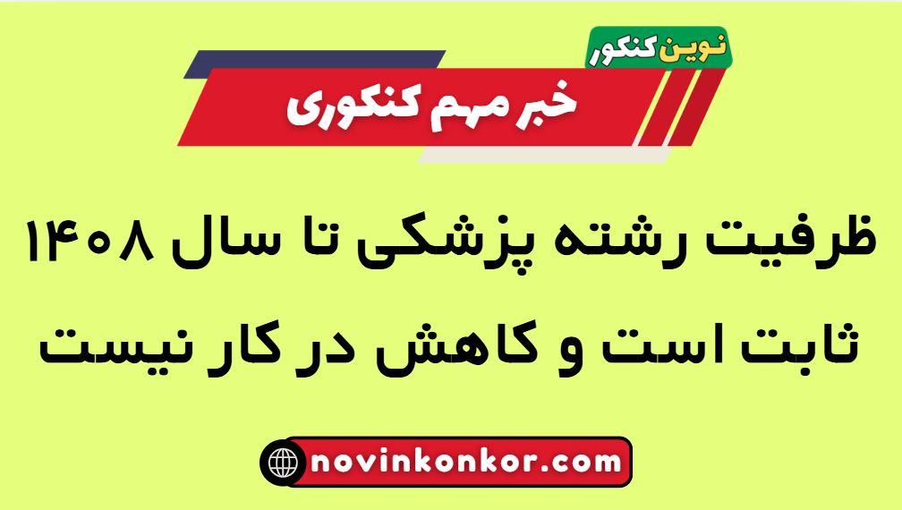 ظرفیت رشته پزشکی تا سال ۱۴۰۸ ثابت است