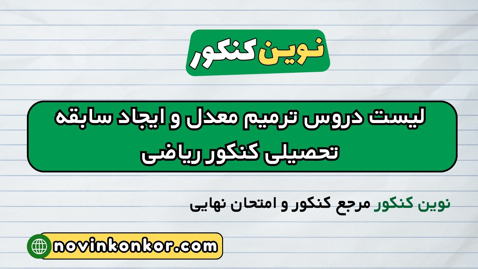 لیست دروس ترمیم معدل و ایجاد سابقه تحصیلی کنکور ریاضی