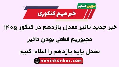 مجبوریم قطعی بودن تاثیر معدل پایه یازدهم را اعلام کنیم