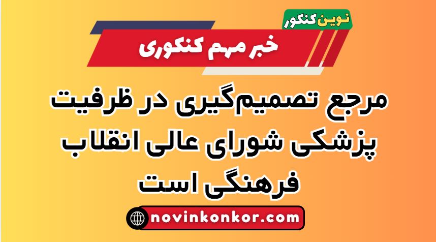 مرجع تصمیم‌گیری در ظرفیت پزشکی