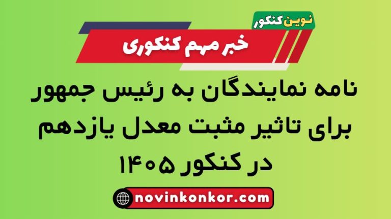 نامه نمایندگان به رئیس جمهور برای تاثیر مثبت معدل یازدهم در کنکور ۱۴۰۵